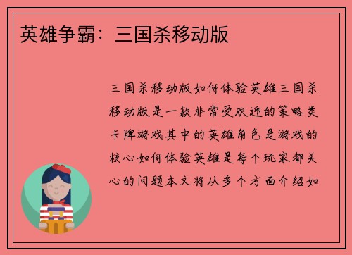 英雄争霸：三国杀移动版