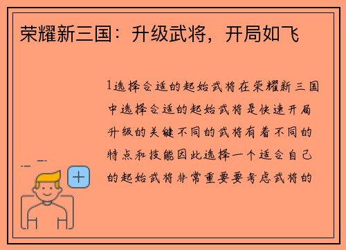 荣耀新三国：升级武将，开局如飞