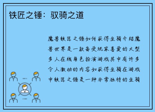 铁匠之锤：驭骑之道