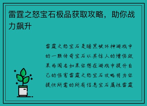雷霆之怒宝石极品获取攻略，助你战力飙升