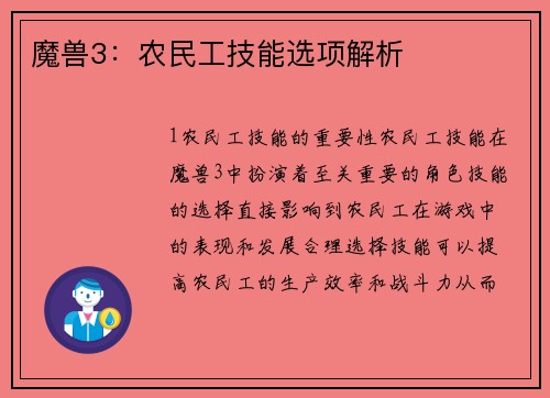 魔兽3：农民工技能选项解析