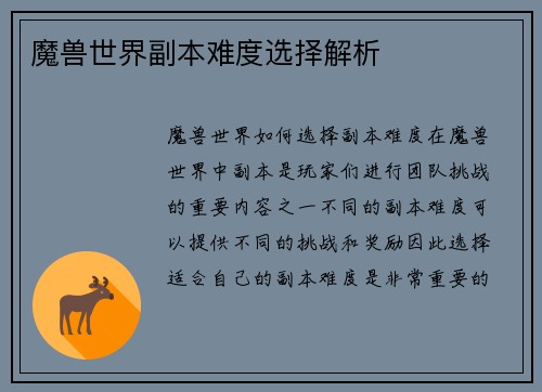 魔兽世界副本难度选择解析