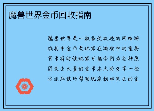 魔兽世界金币回收指南