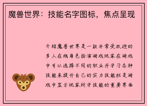 魔兽世界：技能名字图标，焦点呈现