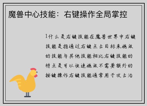 魔兽中心技能：右键操作全局掌控