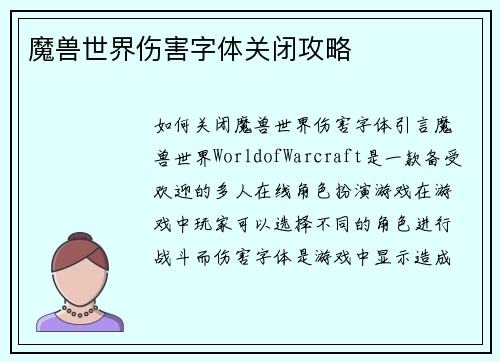 魔兽世界伤害字体关闭攻略