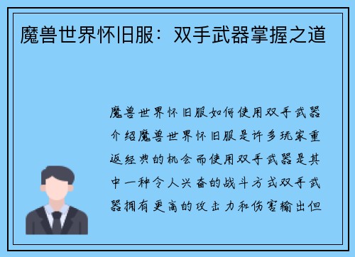 魔兽世界怀旧服：双手武器掌握之道