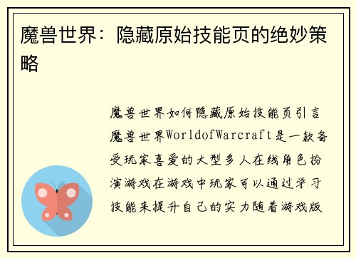 魔兽世界：隐藏原始技能页的绝妙策略