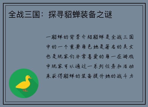 全战三国：探寻貂蝉装备之谜